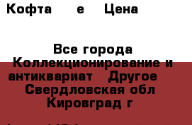 Кофта (80-е) › Цена ­ 1 500 - Все города Коллекционирование и антиквариат » Другое   . Свердловская обл.,Кировград г.